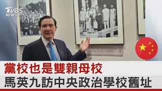 黨校也是雙親母校 馬英九訪中央政治學校舊址｜TVBS新聞