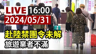 【完整公開】LIVE 赴陸禁團令未解 旅遊業者不滿