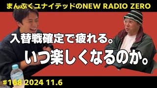 まんぷくユナイテッドのニューラジオ０(ZERO) 　#168 2024.11.5