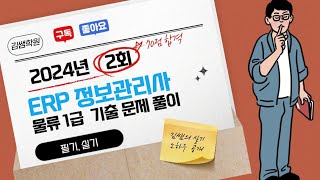 ERP 정보관리사 물류 1급 기출 문제 풀이(2024년 2회차 실기)