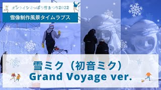 オンラインさっぽろ雪まつり2022　雪像制作風景【SNOW MIKU 2022 雪ミク（初音ミク） Grand Voyage Ver.】