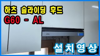 10분만에 끝내는 하츠 슬라이딩 주방후드 교체하기- G60-Al