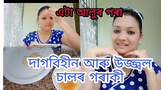 এটা আলু আৰু এখন দাগবিহীন উজ্জ্বল চালৰ গৰাকী।skincare/skincareathome/facecare/potatoskincare/