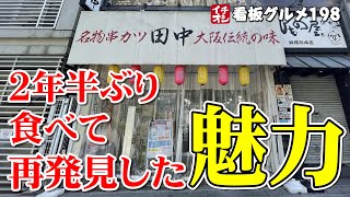 【神奈川グルメ】大阪満喫コースで再発見！通いたくなった串カツ田中の魅力 串カツ田中鶴見店 ／横浜市 イチオシ看板グルメ198（飲食店応援782本目）