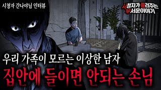 【무서운이야기 실화】 집안에 들이면 안되는 섬뜩한 손님 함부로 집안에 들이지 마세요!ㅣ간나야님 사연ㅣ돌비공포라디오ㅣ괴담ㅣ미스테리 인터뷰ㅣ시청자 사연ㅣ공포툰ㅣ오싹툰ㅣ공포썰