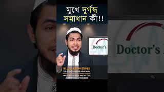 মুখে দুর্গন্ধ কেন হয়, সমাধান কী!!!! | Dr. Md. Khairul Islam | Doctor's point