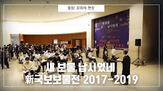 새보물 납시었네, 신(新)국보보물전 2017-2019