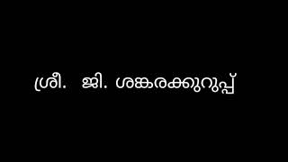 കവിത:    ഭൃംഗ ഗീതി  കവി:        ജി. ശങ്കരക്കുറുപ്പ്  ആലാപനം:   G. Ramani Ammal