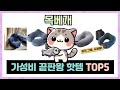 가성비 갑! 목베개 추천 TOP5 가장 인기있는 역대급 가성비!