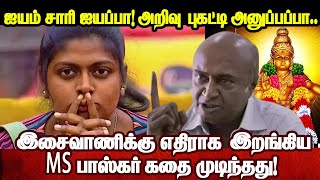 ஐயம் சாரி ஐயப்பா! அறிவு புகட்டி அனுப்பப்பா.. இசைவாணிக்கு எதிராக இறங்கிய MS பாஸ்கர் கதை முடிந்தது!