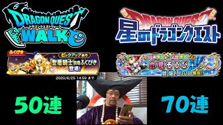 DQW(50連)と星ドラ(70連)ガチャ動画