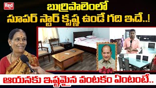 Superstar Krishna House in Burripalem | Hero Krishna Favorite Food | Red Tv