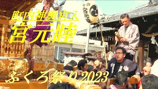 町内神輿の宮入り　宮元睦　ふくろ祭り2023　御嶽神社