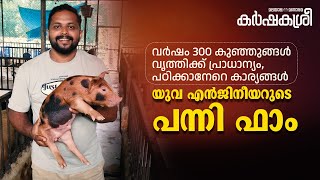 വർഷം 300 കുഞ്ഞുങ്ങൾ, വൃത്തിക്ക് പ്രാധാന്യം; യുവ എൻജിനീയറുടെ പന്നി ഫാമിൽ പഠിക്കാനേറെ കാര്യങ്ങൾ