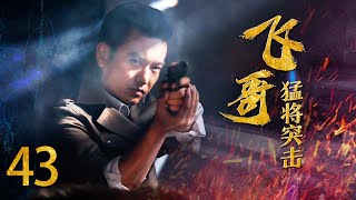 【好看的抗战剧】飞哥猛将突击 EP43 | 大英雄手刃日本大佐，为牺牲的战友们报仇