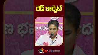 రెడ్‌ కార్పెట్‌ | #ktr comments on #cmrevanthreddy #adani #kcr #shorts #short #10tvnews