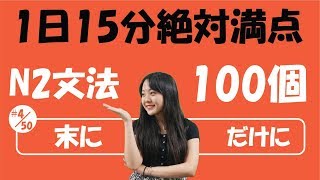 #4/50 NGỮ PHÁP N2_JLPT | JLPT_N2 文法「末に、だけに」