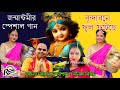 BRINDABONE FUL FUTECHHE | SUSAMITA SARKAR Sundarshyam & Monika Biswas | Krishna Bhajan