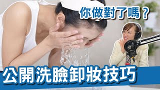 洗臉卸妝技巧大公開！準備迎接潔淨肌膚的時刻！