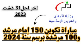 أجي تعرف شروط مباراة تكوين إمام مرشدين و مرشدة برسم سنة 2024.