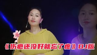 分享一首伤感情歌dj《伤疤还没好就忘了疼》歌声悠扬，旋律优美