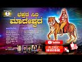 Bhaktara Siri Maadeshwara audio all Mp3 Presented By shiva audio cini creation Mysore