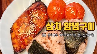 삼치 양념구이 : 냉동 삼치살 레시피. 집밥아트#6