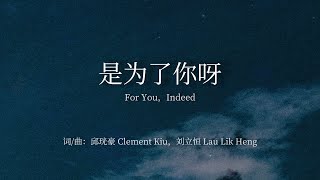 《是为了你呀 For You，Indeed》受难节原创诗歌 「无法忘记祢的身影，如此爱我的祢...」#原创诗歌 #诗歌 #赞美诗 #敬拜讚美 #原創詩歌 #敬拜 #受难节 #赞美 #基督 #耶稣