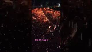 전북 무주 낙화 놀이 Muju Play with Fire in Jeollabuk-do