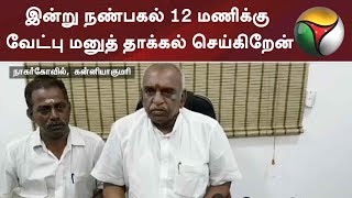 இன்று நண்பகல் 12 மணிக்கு வேட்பு மனுத் தாக்கல் செய்கிறேன்: பொன்ராதா | #BJP #ADMK #DMDK #Modi