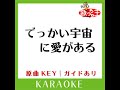 でっかい宇宙に愛がある カラオケ 原曲歌手 モーニング娘。