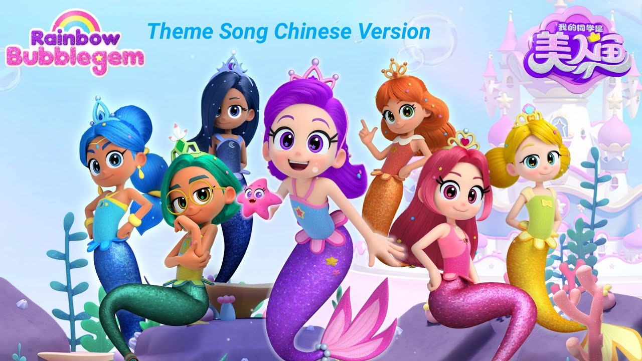 Rainbow Bubblegem Theme Song Chinese Version Youtube Music