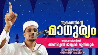 ജാമിഅ വിദ്യാര്‍ത്ഥി അബ്ദുല്‍ ജബ്ബാര്‍ മുനിയൂറിന്റെ പ്രഭാഷണം l ABDUL JABBAR MUNIYOOR