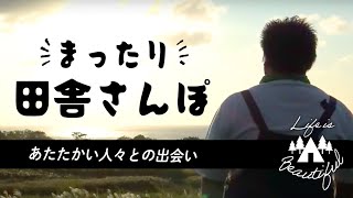 【DIYで古民家を再生】地域密着型バラエティ番組「むらかみん家」#2　〜自宅周辺を散策！ミラクルな出会い連発！〜