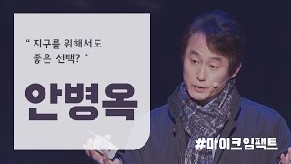 [안병옥] 우리가 쓰고 있는 지구는  누구에게 빌린 것일까 [마이크임팩트_그랜드 마스터 클래스]