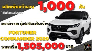 Fortuner comment แตกต่างกันยังไง ควรรู้ก่อนซื้อเพียง 1,000 คันเท่านั้น