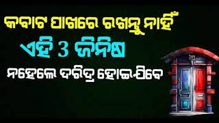 କବାଟ ପାଖରେ କେଉଁ ୩ଟି ଜିନିଷ ରଖିବା ଦ୍ବାରାଦରିଦ୍ରତା ମାଡି ଆସିଥାଏ....