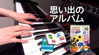 思い出のアルバム　こどものうた100　中級　増子とし 作詞　本多鉄麿 作曲　ピアノ　pf