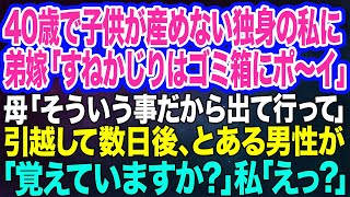 【スカッとする話】40歳で子供が産めない独身の私に弟嫁「すねかじりはゴミ箱にぽーい」母「そういう事だから出て行って」→引越して数日後…男性「覚えていますか？」私「えっ？」