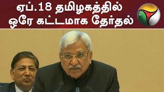 ஏப்.18 தமிழகத்தில் ஒரே கட்டமாக தேர்தல் #LokSabhaElection2019 #Election #DMK #ADMK #BJP #Congress