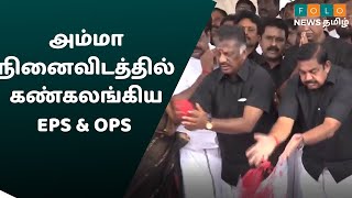 Amma Jayalalitha | அம்மாவிற்கு அஞ்சலி செலுத்திய அதிமுகவின் இரு தூண்கள் | Folo News Tamil