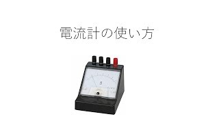 電流計の使い方。実際の電流計を使って、つなぎ方、目盛りの読み方など説明します。