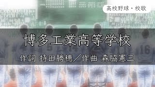 【福岡】博多工業高校 校歌《昭和39・44年 選抜 4強》