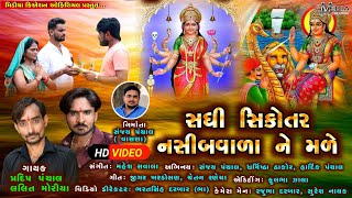 Sadhi Sikotar Nasibvala Ne Male || Pradip Panchal || Lalit Moriya || સધી સિકોતર નસીબવાળાને મળે