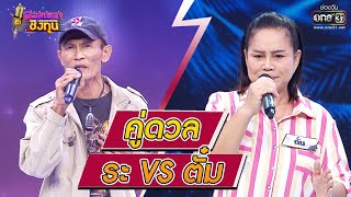 ดวลเพลงชิงทุน | วินาทีดวล ระ - แม่ vs ตั๋ม - ถนนค้นฝัน | 9 ธ.ค. 63 | one31