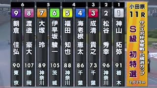 2020年6月4日(木) F1小田原競輪 初日全レースをまとめてダイジェスト