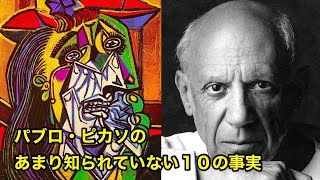 【11分で解説】パブロ・ピカソのあまり知られていない１０の事実【偉人伝】pablo picasso