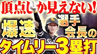 【頂点へ駆け上がる】周東佑京『初球を仕留めた爆速選手会長！タイムリー3塁打で勝ち越しに成功！』