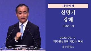 2023-09-12 새벽예배 (신명기 강해 - 신명기 1장) - 박한수 목사