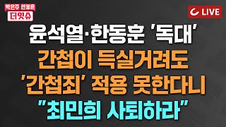 [🔴LIVE] 박은주·신동흔의 더잇슈(24.7.31) - “최민희 사퇴하라” | 법 없어 ‘간첩죄’로 처벌못한다니 | ‘상중’인 검사 ‘탄핵’한 민주당 | 이재명 “법정에 갇혔다”